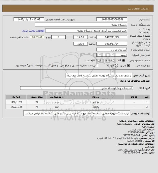 استعلام رادیاتور مورد نیاز دانشگاه ارومیه مطابق شناسه کالای درج شده