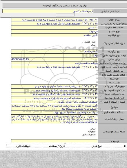 مناقصه, تأمین تعداد ۱۲ نفر پرسنل نوبت کار بصورت ۲۴ ساعت کار و ۴۸ ساعت استراحت (شیفت بنا به تشخیص دستگاه نظار