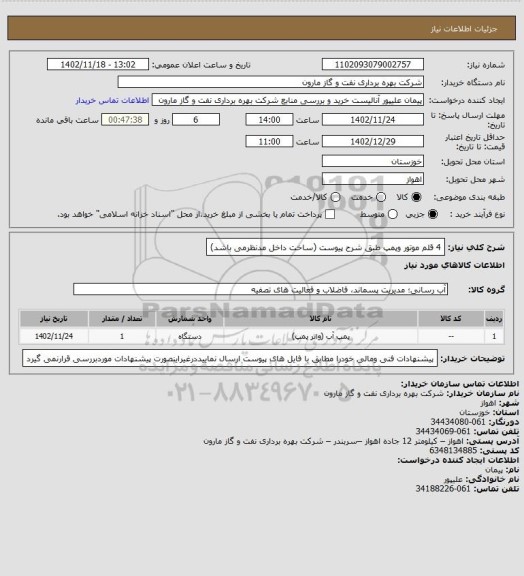 استعلام 4 قلم موتور وپمپ طبق شرح پیوست (ساخت داخل مدنظرمی باشد)