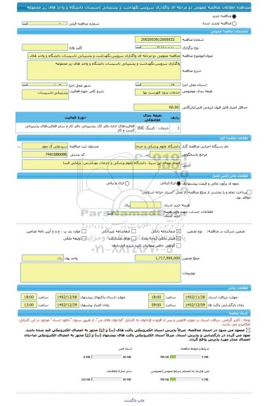 مناقصه، مناقصه عمومی دو مرحله ای واگذاری سرویس،نگهداشت و پشتیبانی تاسیسات دانشگاه و واحد های زیر مجموعه