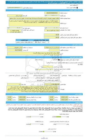 مناقصه، مناقصه عمومی همزمان با ارزیابی (یکپارچه) دو مرحله ای تهیه نقشه و  تطبیق و مستند سازی مناطق کشاورزی تا مرحله تثبیت به میزان برآوردی 5000هکتاردر شهرستان آق قلا