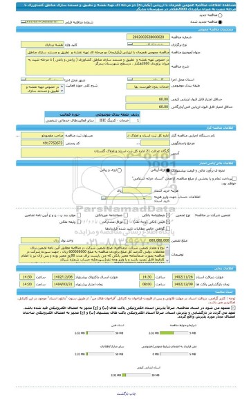 مناقصه، مناقصه عمومی همزمان با ارزیابی (یکپارچه) دو مرحله ای تهیه نقشه و  تطبیق و مستند سازی مناطق کشاورزی تا مرحله تثبیت به میزان برآوردی 2000هکتار در شهرستان بندرگز