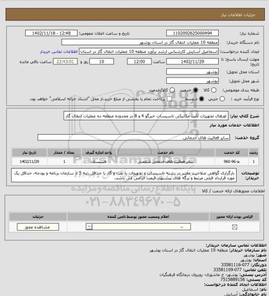 استعلام اورهال تجهیزات ثابت مکانیکی تاسیسات خیرگو 4 و 8 در محدوده منطقه ده عملیات انتقال گاز