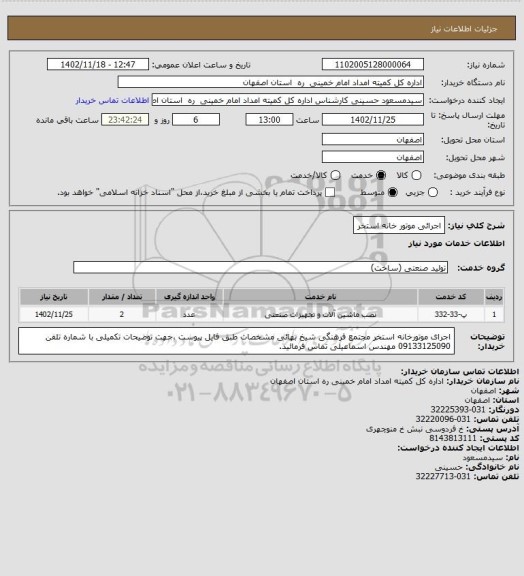 استعلام اجرائی موتور خانه استخر