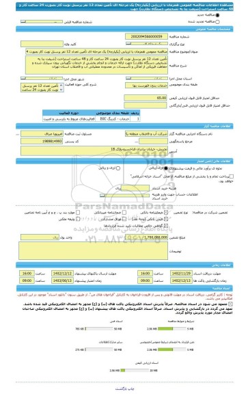 مناقصه، مناقصه عمومی همزمان با ارزیابی (یکپارچه) یک مرحله ای تأمین تعداد 12 نفر پرسنل نوبت کار بصورت 24 ساعت کار و 48 ساعت استراحت (شیفت بنا به تشخیص دستگاه نظارت) جهت