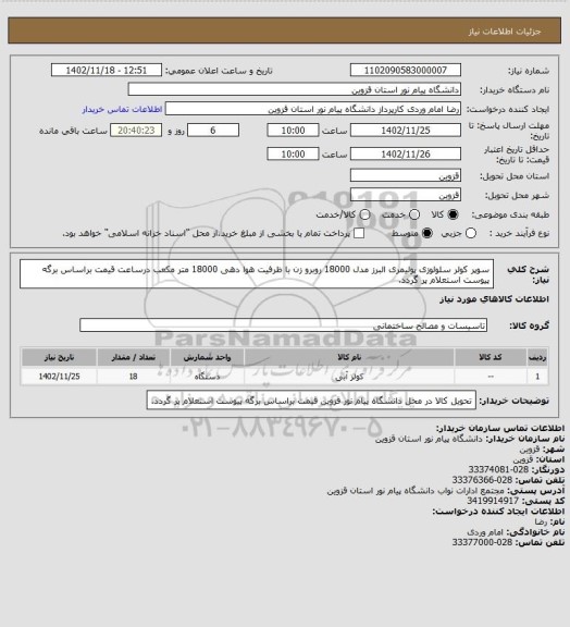 استعلام سوپر کولر سلولوزی پولیمری البرز
مدل 18000 روبرو زن با ظرفیت هوا دهی 18000 متر مکعب  درساعت
قیمت براساس برگه پیوست استعلام پر گردد.