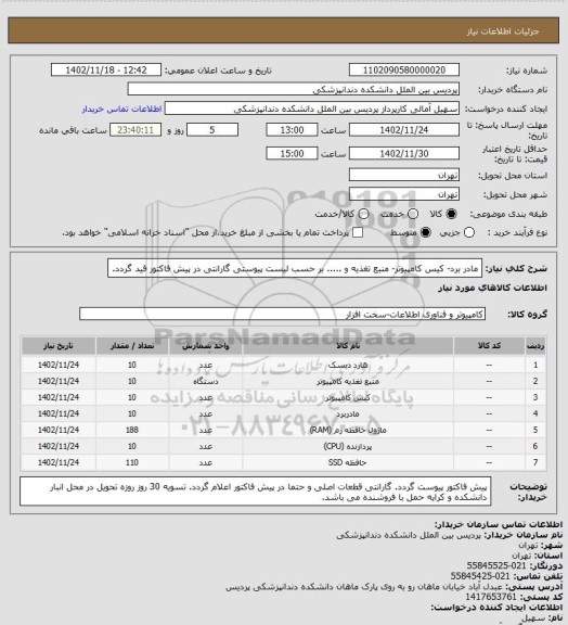 استعلام مادر برد- کیس کامپیوتر- منبع تغذیه و ..... بر حسب لیست پیوستی
گارانتی در پیش فاکتور قید گردد.