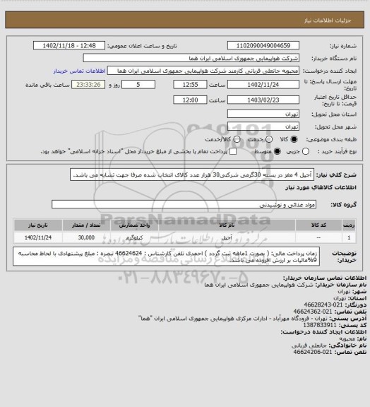 استعلام آجیل 4 مغز در بسته 30گرمی شرکتی30 هزار عدد کالای انتخاب شده صرفا جهت تشابه می باشد.