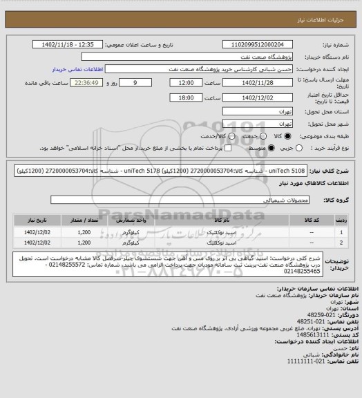 استعلام uniTech 5108 - شناسه کالا:2720000053704  (1200کیلو)
uniTech 5178 - شناسه کالا:2720000053704  (1200کیلو)