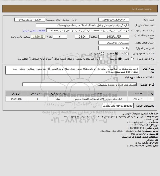 استعلام اجاره یکدستگاه بیل مکانیکی ( پیکور دار ) و یکدستگاه بلدوزر جهت اصلاح و بازگشایی فاز دوم محور روستایی رودکان - شم ماهی حوزه شهرستان سراوان