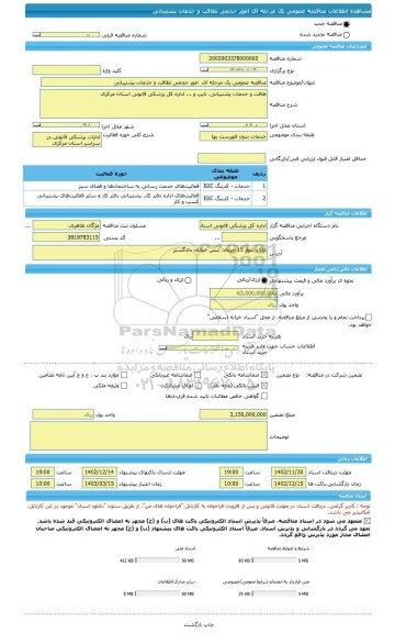 مناقصه، مناقصه عمومی یک مرحله ای  امور حجمی نظافت و خدمات پشتیبانی