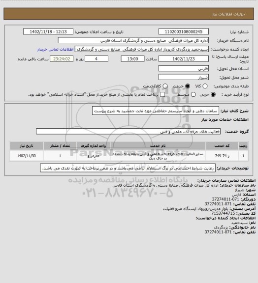 استعلام سامان دهی و ایجاد سیستم حفاظتی موزه تخت جمشید به شرح پیوست