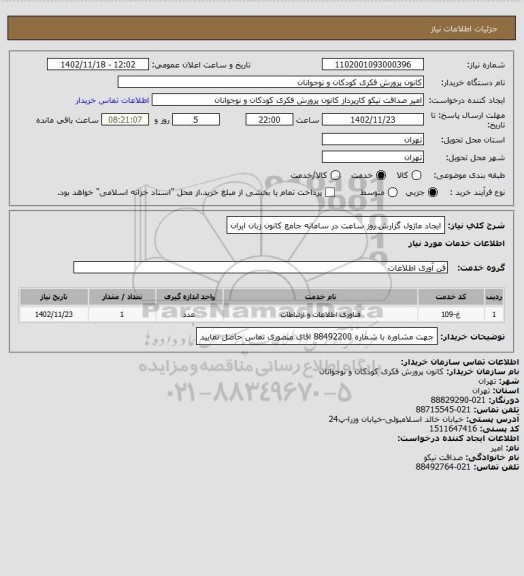 استعلام ایجاد ماژول گزارش روز ساعت در سامانه جامع کانون زبان ایران