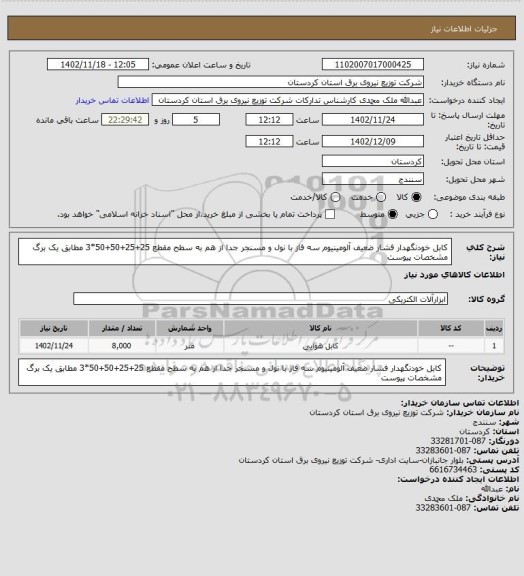 استعلام کابل خودنگهدار فشار ضعیف آلومینیوم سه فاز با نول و مسنجر جدا از هم به سطح مقطع 25+25+50+50*3 مطابق یک برگ مشخصات پیوست