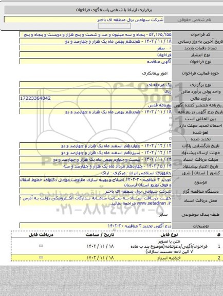 مناقصه, تجدید ۳ مناقصه ۳۰-۱۴۰۲ اصلاح و بهینه سازی مقاومت موجی  دکلهای خطوط انتقال و فوق توزیع استان لرستان