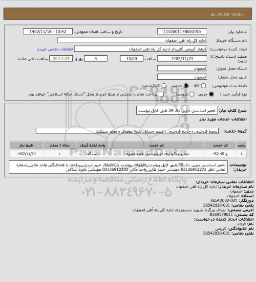 استعلام تعمیر اساسی درزین دال 39 طبق فایل پیوست