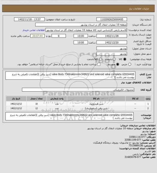 استعلام valve Body 734Inakbnnmi-34IN22 and solenoid valve complete G553A405 (شیر برقی )(اطلاعات تکمیلی به شرح پیوست می باشد )