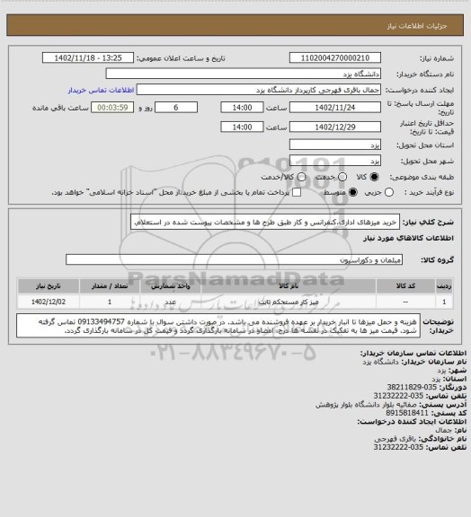 استعلام خرید میزهای اداری،کنفرانس و کار طبق طرح ها و مشخصات پیوست شده در استعلام.