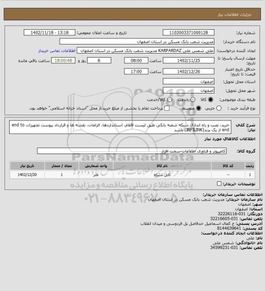 استعلام خرید، نصب و راه اندازی شبکه شعبه بانکی طبق لیست اقلام، استانداردها، الزامات، نقشه ها و قرارداد پیوست
تجهیزات end to end از یک برند(INFILINK) باشد