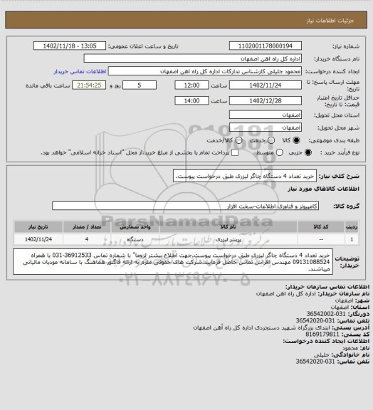 استعلام خرید تعداد 4 دستگاه چاگر لیزری طبق درخواست پیوست.