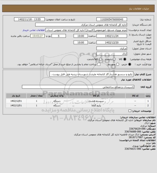 استعلام پکیج و سنسور هشدار گاز کتابخانه علیشار شهرستان زرندیه طبق فایل پیوست .