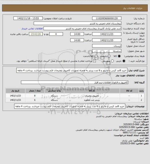 استعلام خرید 8عد کیس و مانیتور و 6 عدد پرینتر به همراه تجهیزات کامپیوتر.توضیحات لازم پیوست میباشد .پرداخت 4 ماهه