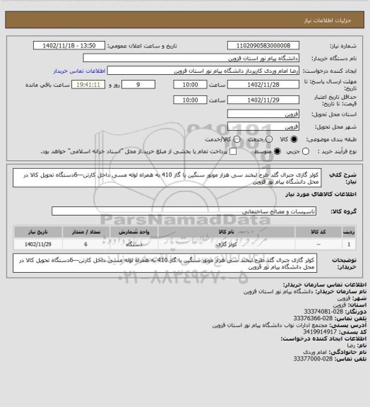 استعلام کولر گازی جنرال گلد طرح لبخند سی هزار موتور سنگین با گاز 410 به همراه لوله مسی داخل کارتن---6دستگاه 
تحویل کالا در محل دانشگاه پیام نور قزوین