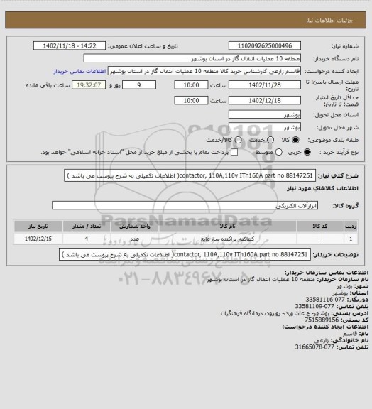 استعلام contactor, 110A,110v ITh160A part no 88147251( اطلاعات تکمیلی به شرح پیوست می باشد )