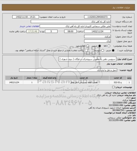 استعلام سرویس دهی به مامورین سیروحرکت و ناوگان ( درون شهری )