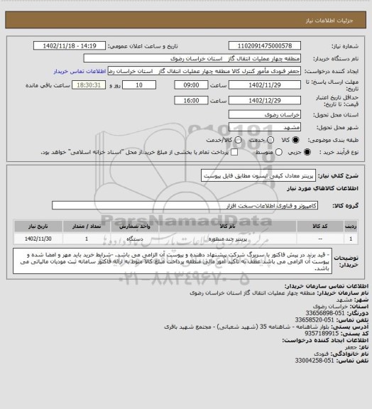 استعلام پرینتر معادل کیفی اپسون مطابق فایل پیوست