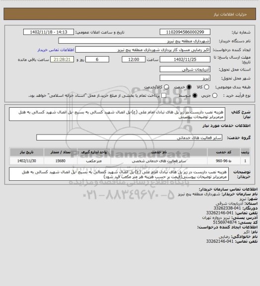 استعلام هزینه نصب داربست در زیر پل های تبادل امام علی (ع)-پل اتصال شهید کسائی به بسیج -پل اتصال شهید کسائی به هتل  مرمربرابر توضیحات پیوستی