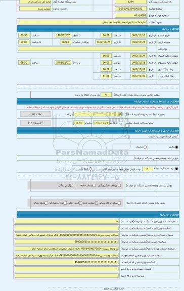 مزایده ، اجاره مکان باکاربری نصب تابلوهای تبلیغاتی