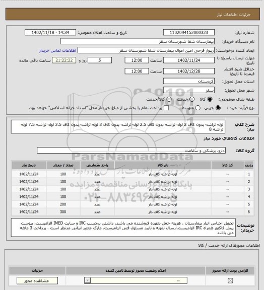 استعلام لوله تراشه بدون کاف 2 
لوله تراشه بدون کاف 2.5
لوله تراشه بدون کاف 3
لوله تراشه بدون کاف 3.5
لوله تراشه  7.5
لوله تراشه  8