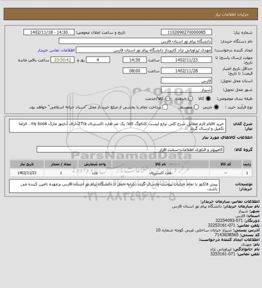 استعلام خرید اقلام لازم مطابق شرح کلی نیازو لیست کاتالوگ کالا: یک عد هارد اکسترنال 2Traدارای آداپتور مارک my book ، الزاما تکمیل و ارسال گردد