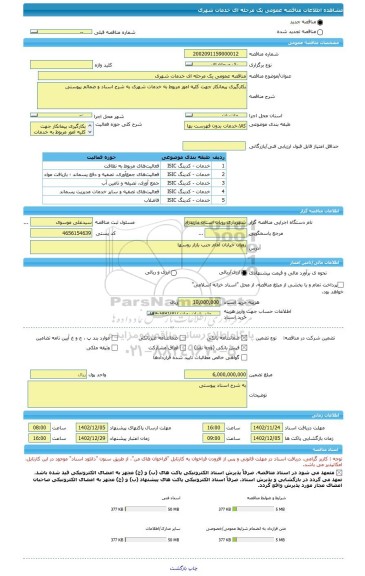 مناقصه، مناقصه عمومی یک مرحله ای خدمات شهری