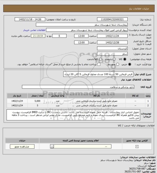 استعلام قرص فرمالین 50 بسته 100 عددی 
محلول فرمالین 5 گالن 20 لیتری