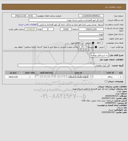 استعلام به شرح فایل پیوست