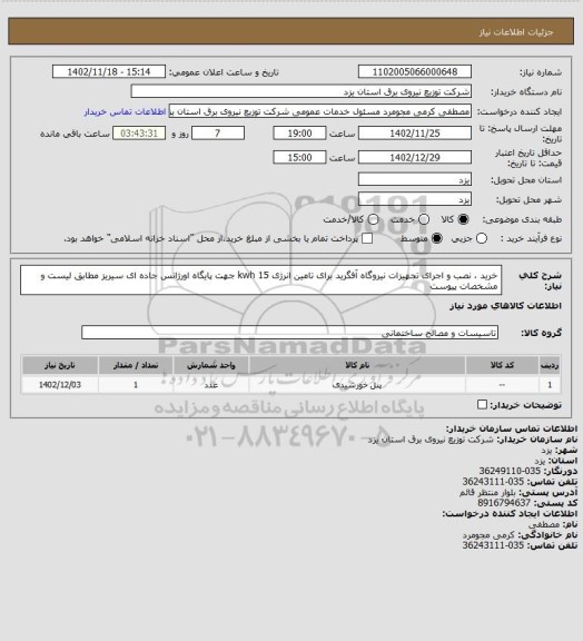 استعلام خرید ، نصب و اجرای تجهیزات نیروگاه آفگرید برای تامین انرژی 15 kwh جهت پایگاه اورژانس جاده ای سیریز مطابق لیست و مشخصات پیوست