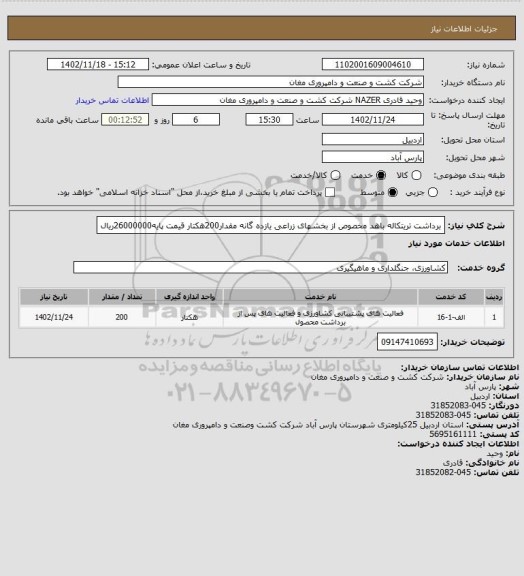 استعلام برداشت تریتکاله باهد مخصوص از بخشهای زراعی یازده گانه مقدار200هکتار
قیمت پایه26000000ریال