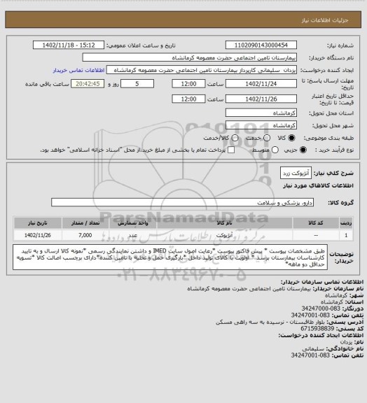 استعلام آنژیوکت زرد