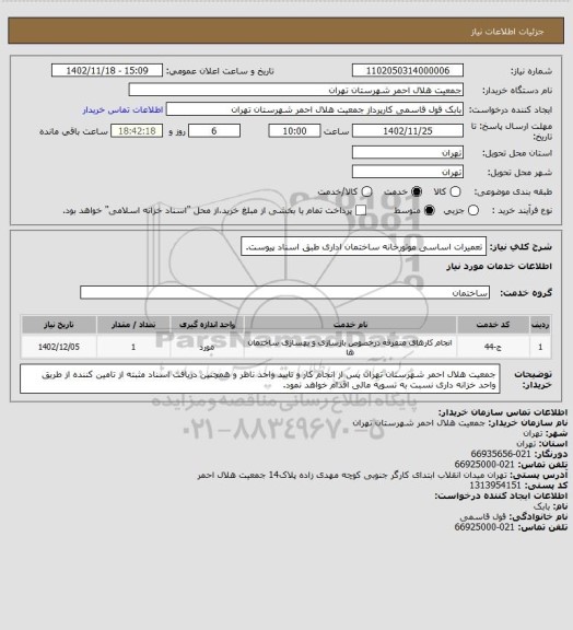 استعلام تعمیرات اساسی موتورخانه ساختمان اداری طبق اسناد پیوست.