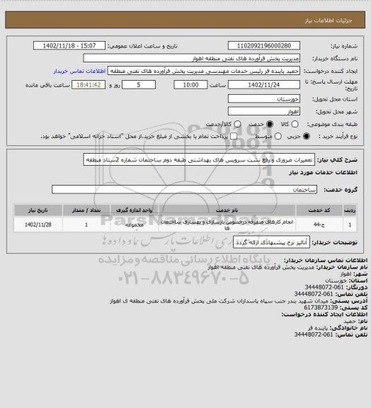 استعلام  تعمیرات ضروری و رفع نشت سرویس های بهداشتی طبقه دوم ساختمان شماره  2ستاد منطقه