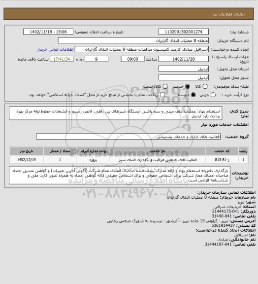 استعلام استعلام بهاء: عملیات علف چینی و سم پاشی ایستگاه شیرهای بین راهی، لانچر، رسیور و انشعابات خطوط لوله مرکز بهره برداری یارد اردبیل