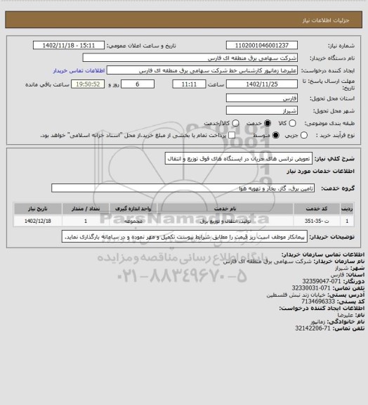 استعلام تعویض ترانس های جریان در ایستگاه های فوق توزیع و انتقال