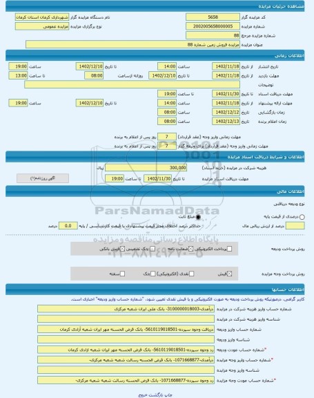 مزایده ، مزایده فروش زمین شماره 88 -مزایده زمین  - استان کرمان