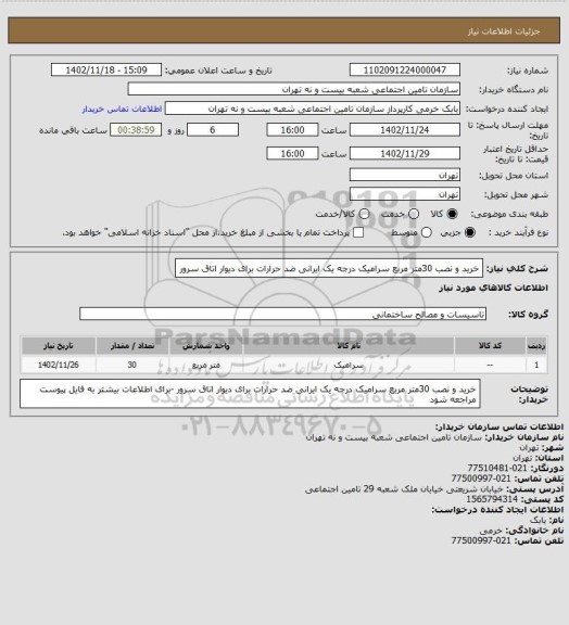 استعلام خرید و نصب 30متر مربع سرامیک درجه یک ایرانی ضد حرارات برای دیوار اتاق سرور