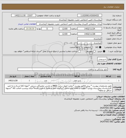 استعلام شیردوش