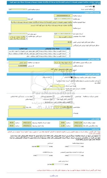 مناقصه، مناقصه عمومی همزمان با ارزیابی (یکپارچه) یک مرحله ای واگذاری عملیات توسعه و بهسازی شبکه برق شهر کوزه کنان شبستر