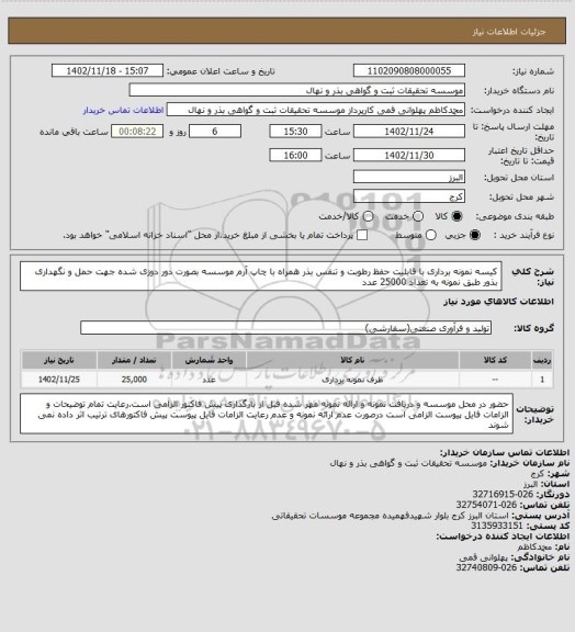 استعلام کیسه نمونه برداری با قابلیت حفظ رطوبت و تنفس بذر همراه با چاپ آرم موسسه بصورت دور دوزی شده جهت حمل و نگهداری بذور طبق نمونه به تعداد 25000 عدد