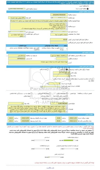 مناقصه، مناقصه عمومی همزمان با ارزیابی (یکپارچه) یک مرحله ای اجرای کلیه عملیات زیر شامل: 1-1 اجرای کلیه عملیات امداد 2-1 رفع حوادث و اتفاقات 3-1 اجرای اقدامات  برنامه¬ا